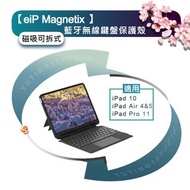 【eiP】Magnetix iPad-磁吸可拆式藍牙無線鍵盤(適用iPad 10/Air 4&amp;5/Pro 11)✅保護殼