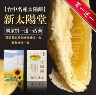 台中名產太陽餅 買蜂蜜送原味 買一送一