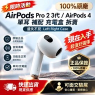 專業配對 AirPods Pro 2 3 / 4代 #左耳 #右耳 單耳/充電盒 補配拆賣 現場包配對 唔成功唔收錢