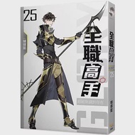 全職高手25 超越常識的存在(新裝版) 作者：蝴蝶藍