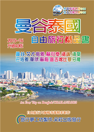 曼谷泰國旅行精品書（2015-16升級4版） (新品)