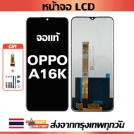 หน้าจอ OPPO A16K แท้ หน้าจอ LCD พร้อมทัชสกรีน สำหรับ oppo A16K ไขควงฟรีและกาวฟรี