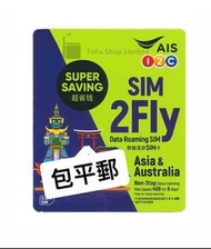 AiS亞洲多國上網卡 sim2fly 5G上網卡 8日無限上網卡 電話卡 simcard