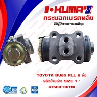 กระบอกเบรค TOYOTA BU60 RLL 6 ล้อ กระบอกเบรคหลัง ซ้าย ล่าง โตโยต้า บียู 60 6 ล้อ I-KUMA S  O.E.M. 475