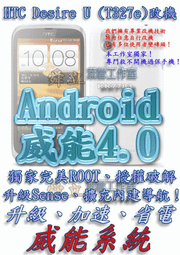 【葉雪工作室】改機HTC Desire U (T327e)威能Android4.0 修復紅字 維修 超越蝴蝶機S 含百款資源Root刷機 S3 S4 Note2 xperia ZL