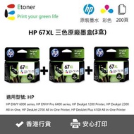 hp - 67XL 三色3支-高溶量-原廠墨盒