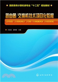 路由器/交換機技術專案化教程（簡體書）