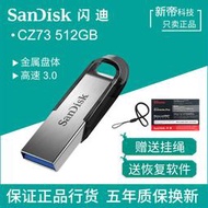 閃迪U盤CZ73 512G高速USB3.0電腦車載商務存儲加密大容量金屬優盤