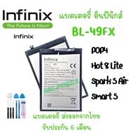 แบต Infinix POP4/Hot 8Lite/Spark 5 Air/Smart 5 แบตเตอรี่ Battery Model BL-49FX
