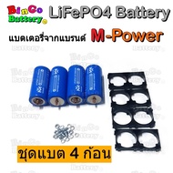 M-Power Battery ชุด 4 ก้อน 12.8V 6Ah แบตเตอรี่ลิเธี่ยมฟอสเฟต LiFePO4 32650 3.2V 6000mAh + พร้อมตัวยึด 2 ช่อง 4 ชิ้น คัด IR ต่ำว่า 6.0mΩ