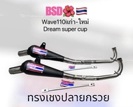 ท่อBSD🇹🇭โบ้สวนดอกไม้🌺 ทรงเชง ปลายกรวย Wave110i เก่า-ใหม่ Dream super cup ลูกเดิมถึง53มิล แถมขาจับและสติ๊กเกอร์ร้านแท้💯