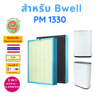 แผ่นกรอง สำหรับ เครื่องฟอกอากาศ Bwell รุ่น PM1330 PM-1330 ไส้กรองอากาศ HEPA พร้อมแผ่นกรอง คาร์บอนกรองกลิ่น 1330 โดย gunfoon