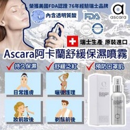💕💕 瑞士生產 Ascara策馬特冰川舒緩保濕噴霧
