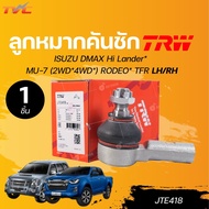 TRW ลูกหมากคันชัก ISUZU DMAX Hi Lander* MU-7 (2WD*4WD*) RODEO* TFR LH/RH (JTE418) (1ชิ้น) l TVC