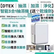 OTHER - 【3合1抽濕淨化機】DTEX 智能3合1空氣淨化及抽濕機｜迷你抽濕機｜空氣淨化機｜空氣清新機｜加濕機｜家用抽濕機｜房用抽濕機｜去濕機｜除濕機｜去潮機｜除潮機
