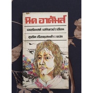 Nick Adams : Ernest Hemingway