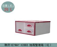 『振 呈』 聯府KEYWAY K0983 (紅)抽屜整理箱 單層三抽收納箱 塑膠箱 置物箱 雜物箱 29L /台灣製