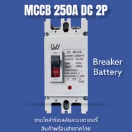 lw MCCB เบรกเกออร์   DC  2P 500V ขนาด100A/125A/150A/200A/250A  Breaker Batterry  สินค้าพร้ออมส่งจากไ