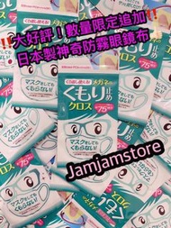 Jamjamstore 日本代購 日本製 神奇防霧眼鏡布