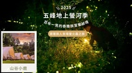 蟬說：霧繞 2025 五峰地上螢河季｜山谷小鹿豪華帳棚｜一泊二食｜05/01 - 05/25