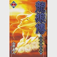 龍狼傳 ~ 中原繚亂篇 ~ 14 作者：山原義人