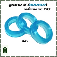 ลูกยาง V สีฟ้า (แบบหนา) เครื่องพ่นยา 767