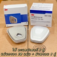 ⚡ของแท้⚡3M™603 ฐานรองตลับสำหรับใส่แผ่นกรอง 5N11 มาตรฐาน N95 NIOSH กรอง Filter Retainer & Adapte