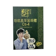 御藥堂 - 培植蟲草菌絲體 CS-4 10粒 EXP：2027