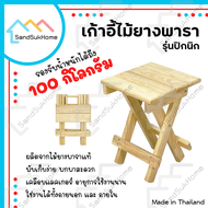 SandSukHome เก้าอี้ รุ่นปิกนิก เก้าอี้ไม้ยางพารา เก้าอี้พับได้ เก้าอี้กินข้าว เก้าอี้สนาม