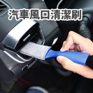 汽車冷氣出風口清潔刷 內飾清潔工具 車用儀表台雙頭除塵刷軟毛刷 -藍色 ｜ 大掃除潔淨去污神器 家居洗滌好幫手 強力去漬 私家車車載必備 汽車配件 車廂實用好物