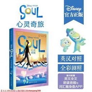 【正版】《靈魂急轉彎》(心靈奇旅) Soul 迪士尼電影 雙語閱讀 皮克斯動畫 英語學習