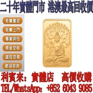 【利寶來】全港多間實體門市 免費上門 瑞士PAMP 釋迦牟尼佛祖9999類精鑄金條5克 金幣， 銀幣，1安士 盎司 oz，紀念幣，套裝金銀幣，紀念金幣，生肖金幣，鉑金幣，熊貓金銀幣，英女王金幣1/2安