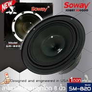 มาใหม่!! ลำโพงติดรถเสียงกลางลูกโดดดีๆ 8นิ้ว สไตล์ดุ SOWAY รุ่น SM-820 ลำโพงตู้บ้าน ลำโพงตู้บูลทูธ เสียงกลาง ลูกโดด