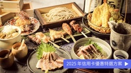 蕎麥麵與烤雞肉串 Handsome 下北澤 FunNow 限定｜下北澤店精選套餐｜附手打蕎麥麵・串燒・炙燒鴨胸肉
