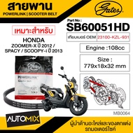 สายพาน HONDA SPACY  ZOOMER X (2012)  SCOOPY i (2012) POWERLINK SCOOTER BELT สายพานมอเตอร์ไซค์ อะไหล่มอไซค์ อะไหล่แต่ง มอเตอร์ไซค์ MB0064