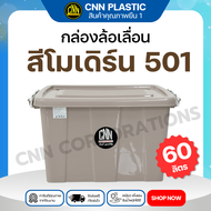 CNN กล่องพลาสติก 60 ลิตร สีใหม่!! สีโมเดิร์น กล่องอเนกประสงค์ ทนทาน คุ้มค่า