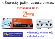 PJR **มีขายส่ง****ยกกล่อง 10 ตัว **ปลั๊กกราวด์คู่รุ่นใหม่ แนวนอน แบบเสียบ ZBG807K ปลั๊กกราวน์ เต้ารั