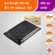 TPP (ยกลัง) กล่องซูชิ MO-02 สีดำ 400 ชุด PP/PET ฝาแยก