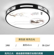 Others - 中式簡約大氣圓形LED吸頂燈（黑色框-白光24W）（尺寸：直徑40cm）#Z257014879