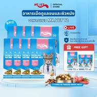 [SPECIAL DEAL] Mr.Vet อาหารแมว Holistic 8kg T2 & ของขวัญฟรี