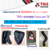 หม้อกรอง  อากาศ แท้   Zoomer-xตัวแรก-ปี2014   มีชุดเซ็ตให้เลือกนะคะ