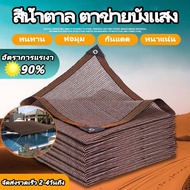 สแลนกันแดด กันสาดบ้าน แสลนบังแดด 90%(สีน้ำตาล)1x2m 3x4m 4x6m 6x8m ตาข่ายกรองแสง สแลนกรองแสง ผ้ากรองแ