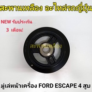 Front Pulley FORD ESCAPE 4 Cylinders