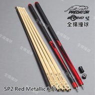 全揚撞球 限量 314 美洲豹 Predator【SP2 Red Metallic 限量版金屬紅】C4+結構-撞球桿