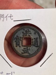 明朝 洪武通寶小平 極美品 朱元章洪武年間