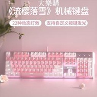 公司貨機械鍵盤 電腦鍵盤 電競鍵盤 電競鍵盤 機械鍵盤粉色有線電競游戲青軸紅軸女生可愛辦公臺式電腦筆記本