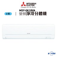 三菱電機 - MSYGK18VA -2匹 變頻淨冷 掛牆式分體 R410A (MSY-GK18VA)