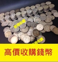 @錢幣買賣回收@ 銀圓,銀幣,銀錠,古錢,錢幣,人民幣,紀念鈔 銀幣 紙幣 紀念鈔 銀圓 古錢 銀錠 袁大頭 孫中山 收銀圓 收銀圓 收銀錠 收古錢 袁世凱 孫中山 民國紙 紀念鈔 評級幣