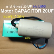 คาปาซิเตอร์ COMAR (Made In Italy) Capacitor CAPRUN แค๊ปรัน ขนาด 16uF  20uF