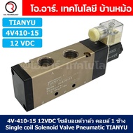 4V410-15 12VDC โซลินอยด์วาล์ว คอยล์ 1 ข้าง 5/2 Single coil Solenoid Valve Pneumatic TIANYU 4V-410-15